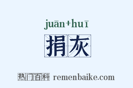 捐灰是什么意思的图片